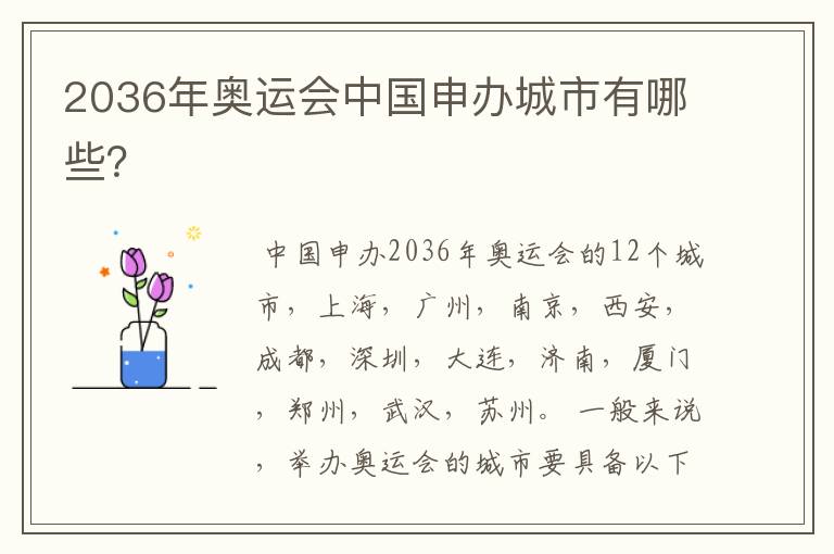 2036年奥运会中国申办城市有哪些？