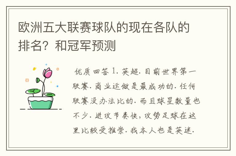 欧洲五大联赛球队的现在各队的排名？和冠军预测