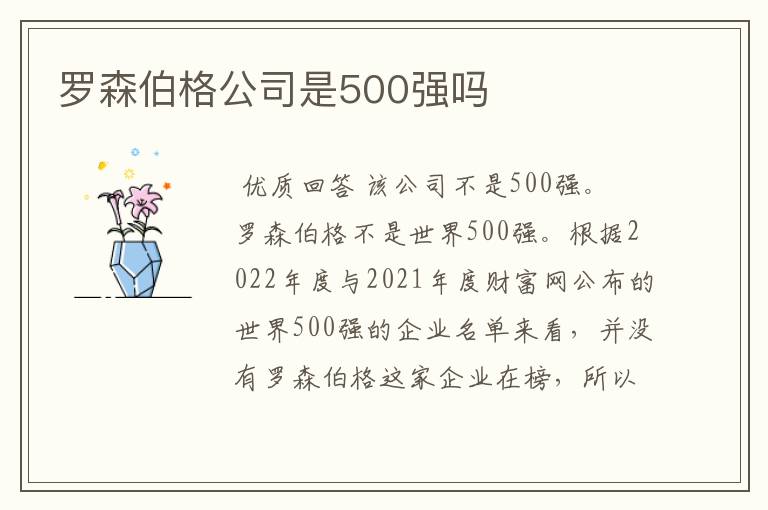 罗森伯格公司是500强吗