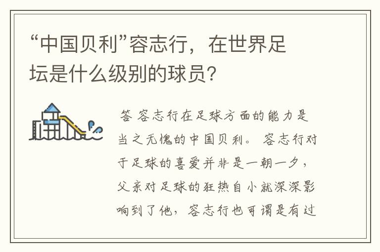 “中国贝利”容志行，在世界足坛是什么级别的球员？