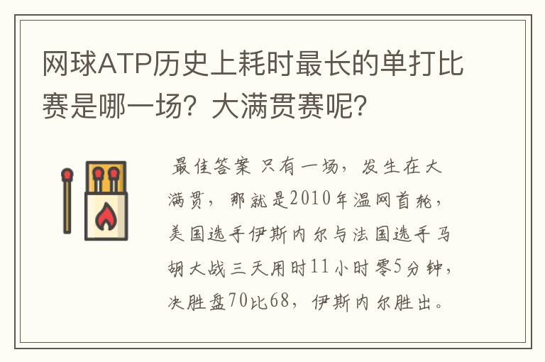 网球ATP历史上耗时最长的单打比赛是哪一场？大满贯赛呢？