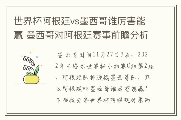 世界杯阿根廷vs墨西哥谁厉害能赢 墨西哥对阿根廷赛事前瞻分析