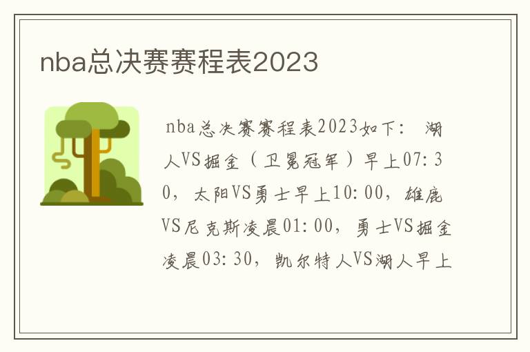 nba总决赛赛程表2023