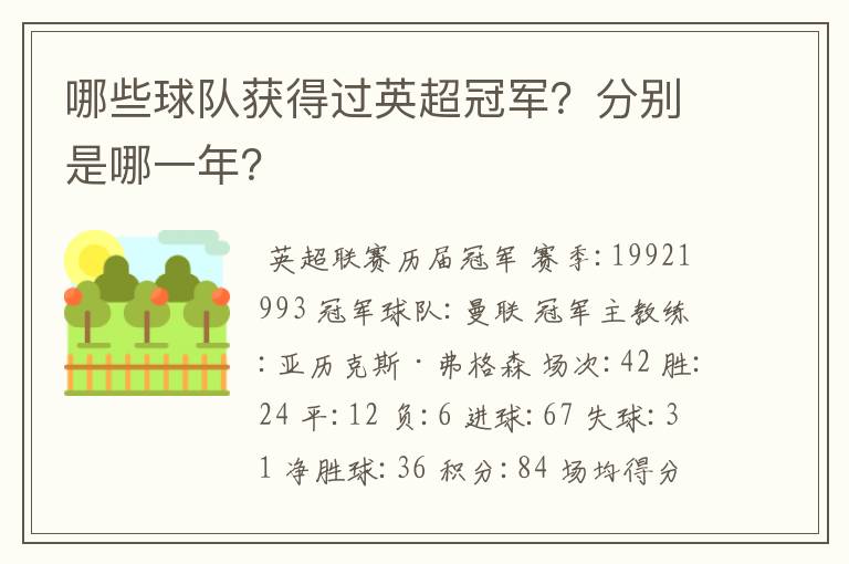 哪些球队获得过英超冠军？分别是哪一年？