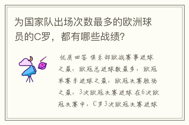 为国家队出场次数最多的欧洲球员的C罗，都有哪些战绩？