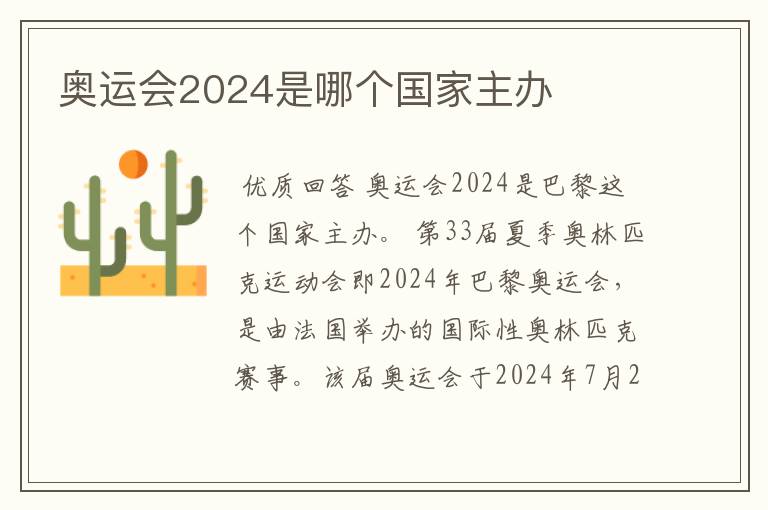 奥运会2024是哪个国家主办