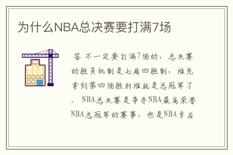 为什么NBA总决赛要打满7场