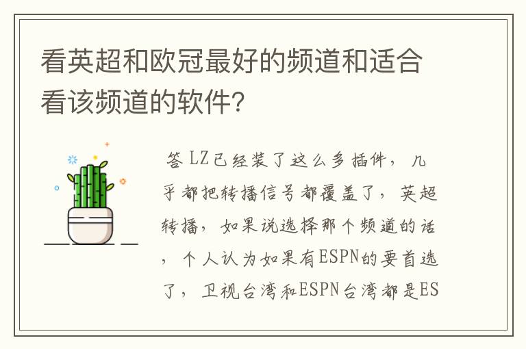 看英超和欧冠最好的频道和适合看该频道的软件？