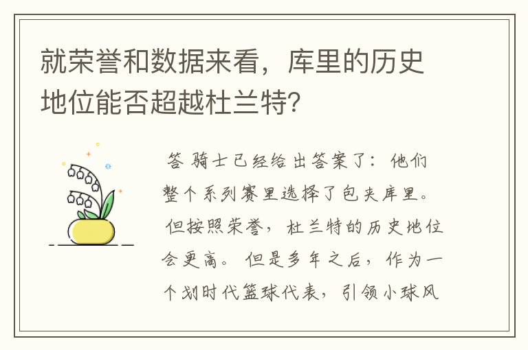 就荣誉和数据来看，库里的历史地位能否超越杜兰特？