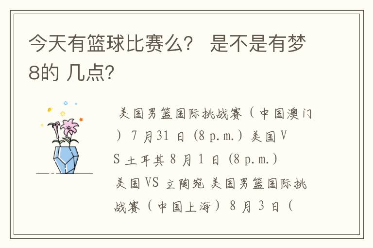 今天有篮球比赛么？ 是不是有梦8的 几点？