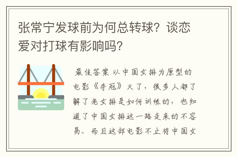 张常宁发球前为何总转球？谈恋爱对打球有影响吗？