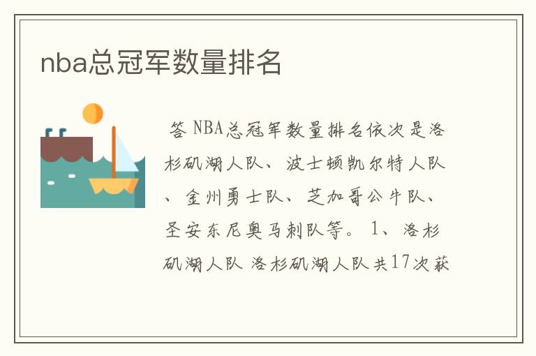 nba总冠军数量排名