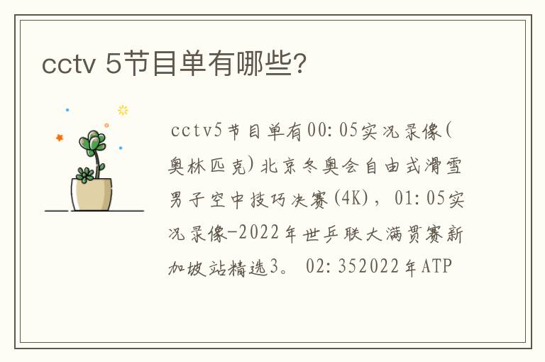 cctv 5节目单有哪些?