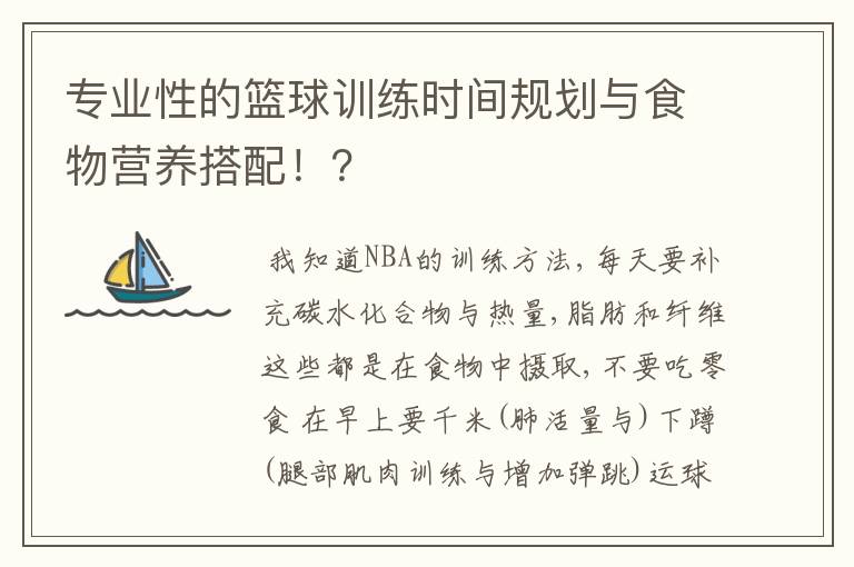 专业性的篮球训练时间规划与食物营养搭配！？