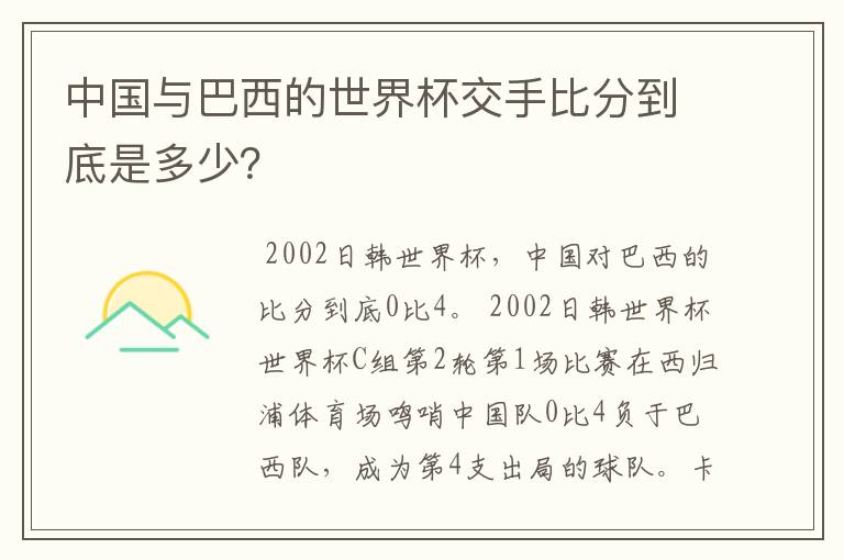 中国与巴西的世界杯交手比分到底是多少？