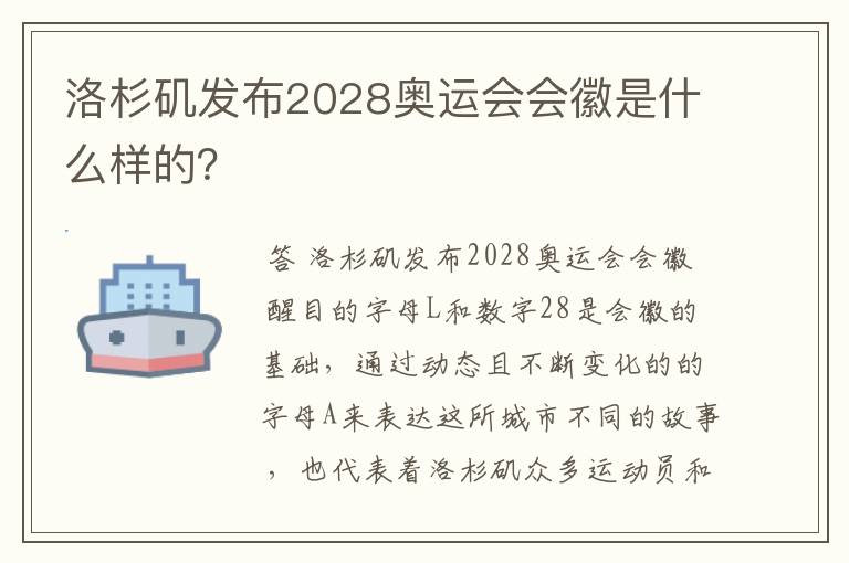 洛杉矶发布2028奥运会会徽是什么样的？