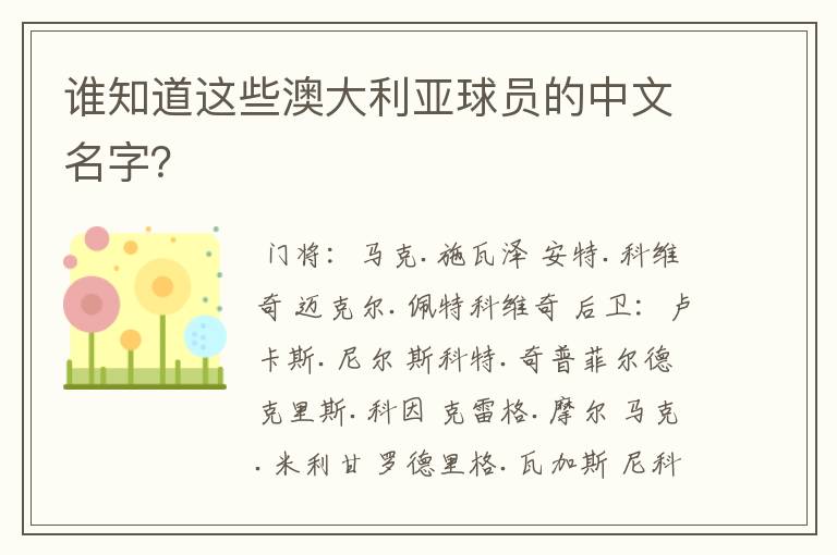 谁知道这些澳大利亚球员的中文名字？