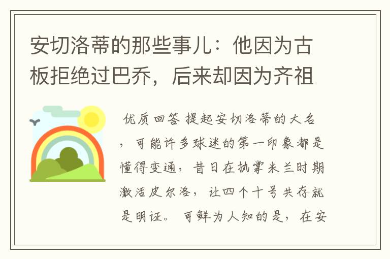 安切洛蒂的那些事儿：他因为古板拒绝过巴乔，后来却因为齐祖改变