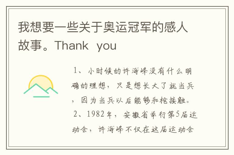 我想要一些关于奥运冠军的感人故事。Thank  you