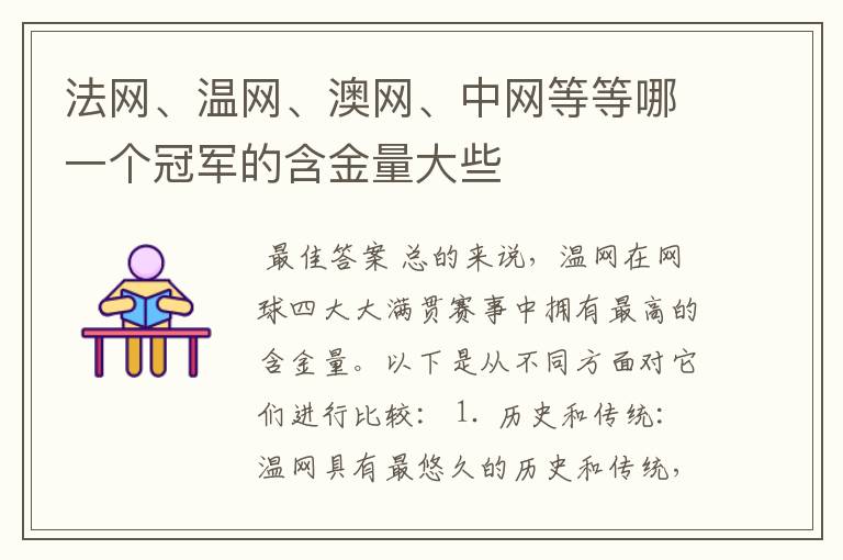 法网、温网、澳网、中网等等哪一个冠军的含金量大些