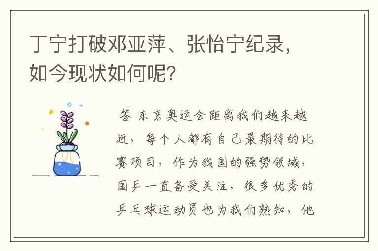 丁宁打破邓亚萍、张怡宁纪录，如今现状如何呢？