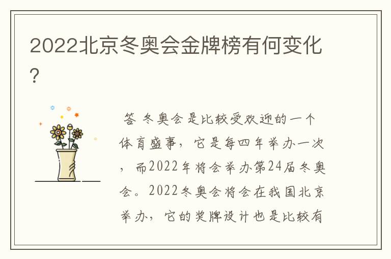 2022北京冬奥会金牌榜有何变化？