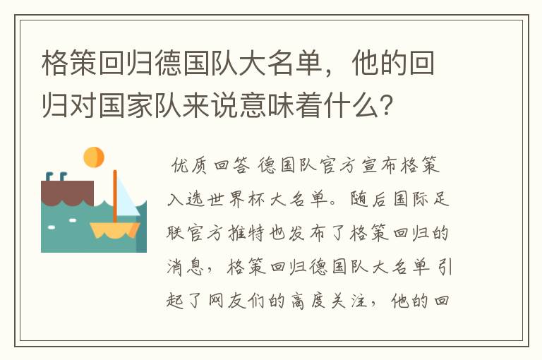 格策回归德国队大名单，他的回归对国家队来说意味着什么？