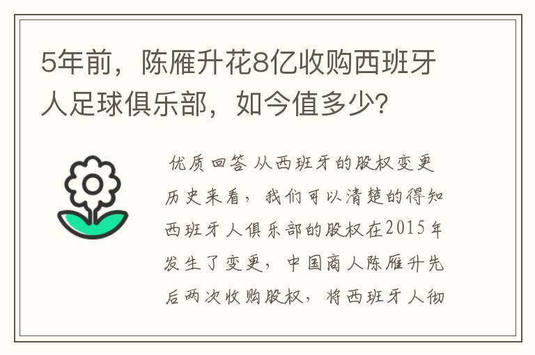 5年前，陈雁升花8亿收购西班牙人足球俱乐部，如今值多少？