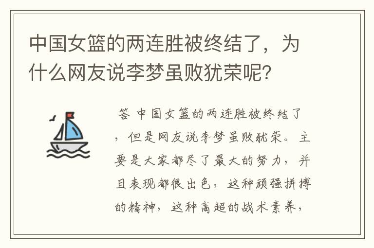 中国女篮的两连胜被终结了，为什么网友说李梦虽败犹荣呢？