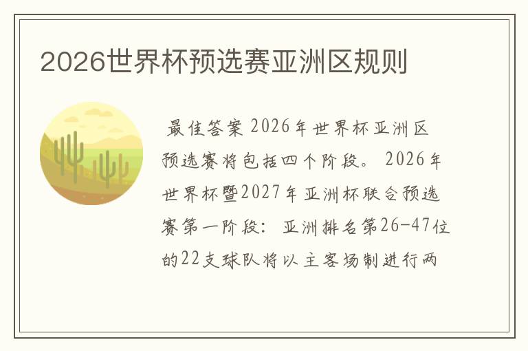 2026世界杯预选赛亚洲区规则