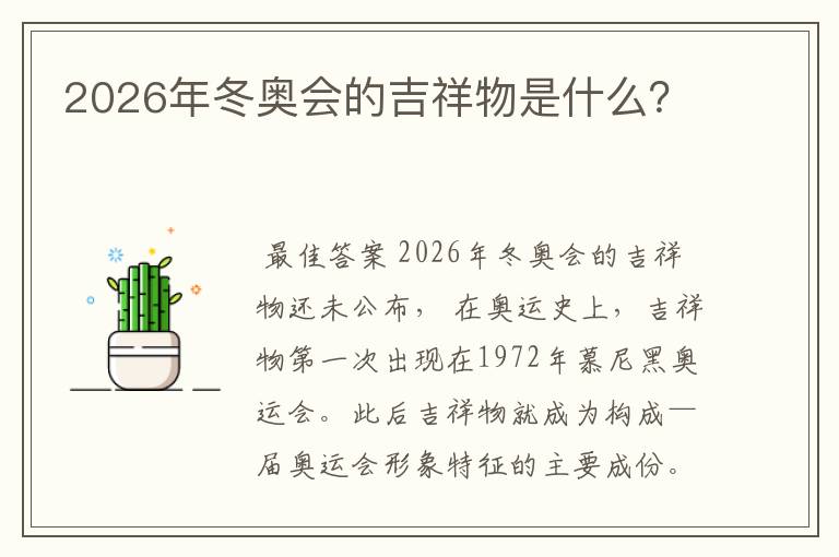 2026年冬奥会的吉祥物是什么？