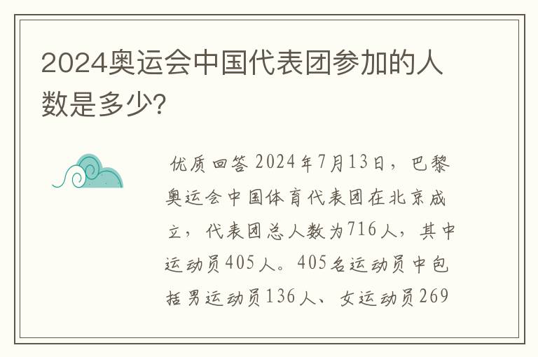 2024奥运会中国代表团参加的人数是多少？