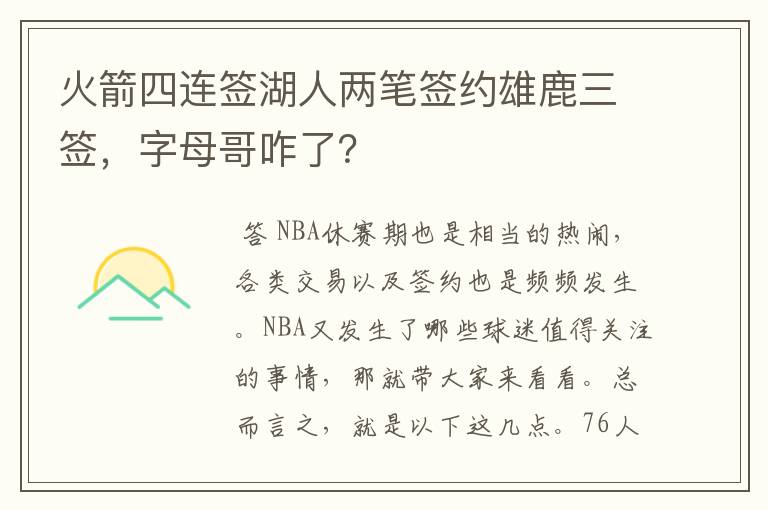 火箭四连签湖人两笔签约雄鹿三签，字母哥咋了？