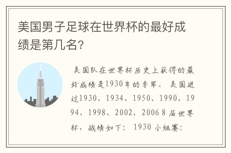 美国男子足球在世界杯的最好成绩是第几名?