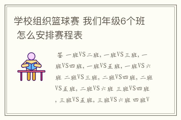 学校组织篮球赛 我们年级6个班 怎么安排赛程表