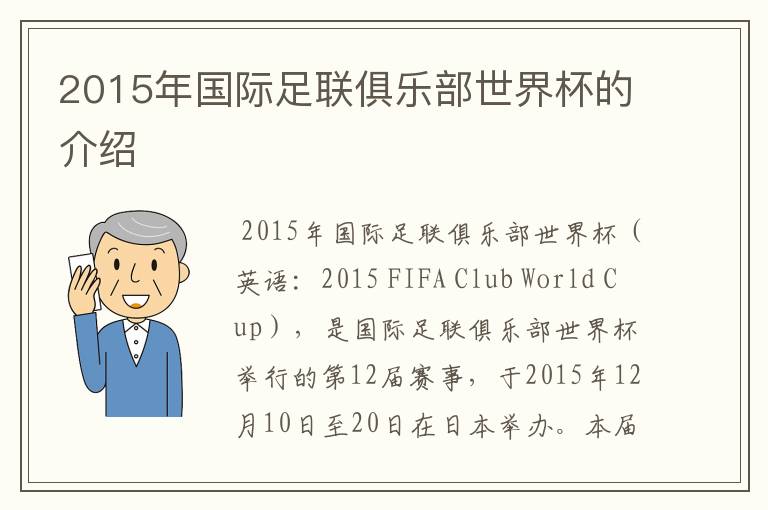 2015年国际足联俱乐部世界杯的介绍