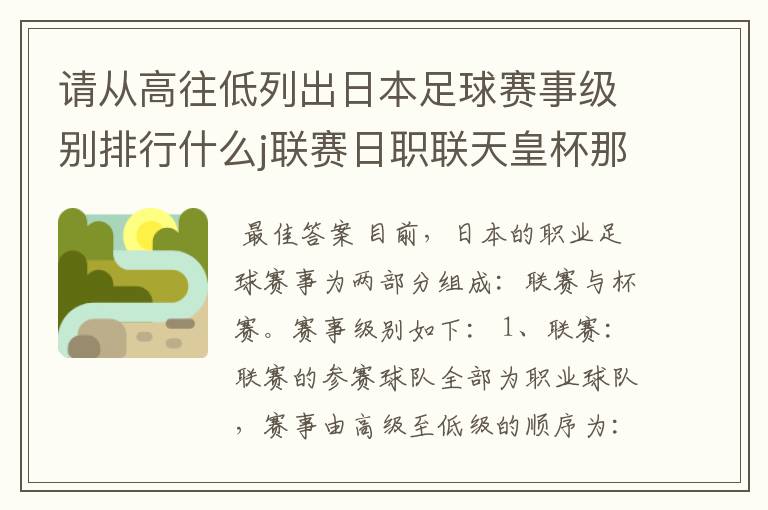 请从高往低列出日本足球赛事级别排行什么j联赛日职联天皇杯那些