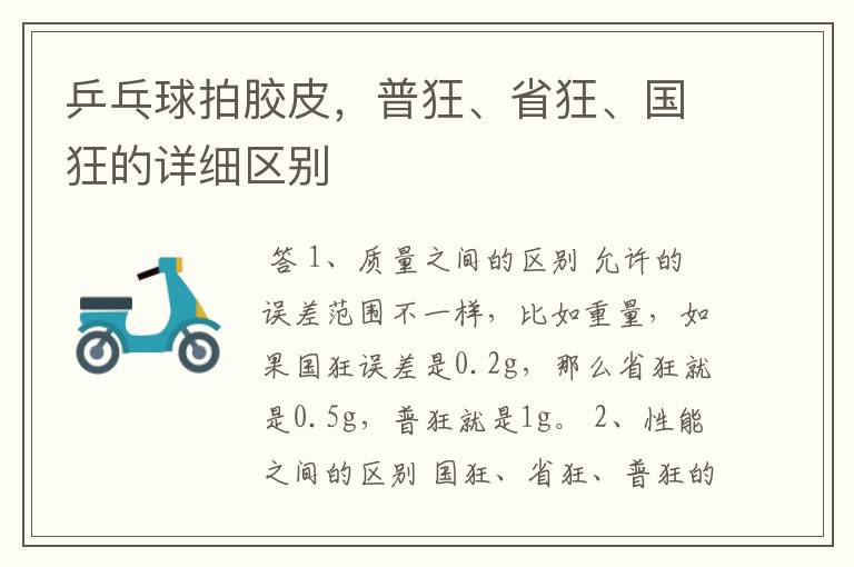 乒乓球拍胶皮，普狂、省狂、国狂的详细区别