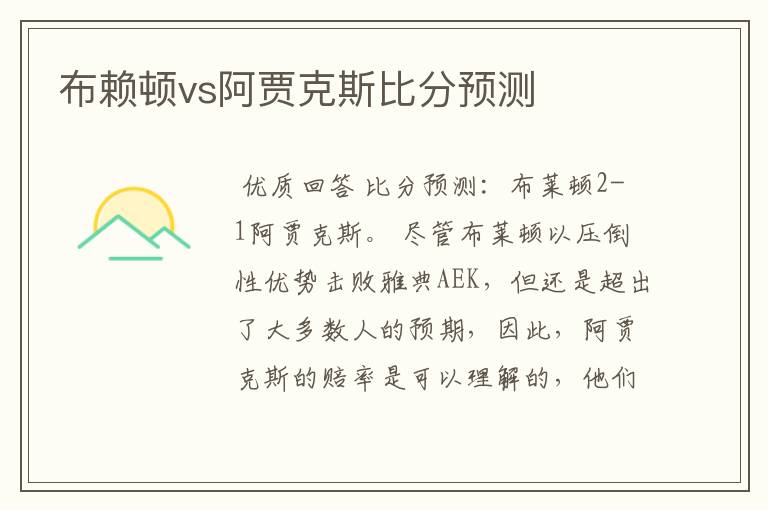 布赖顿vs阿贾克斯比分预测