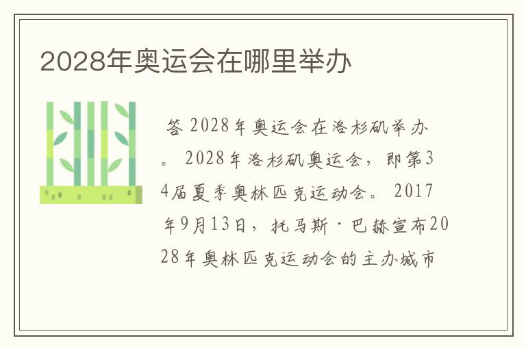 2028年奥运会在哪里举办