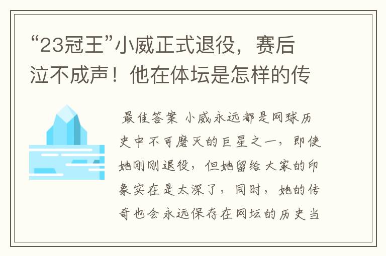 “23冠王”小威正式退役，赛后泣不成声！他在体坛是怎样的传奇？