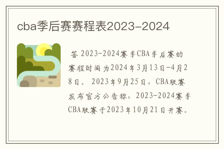 cba季后赛赛程表2023-2024