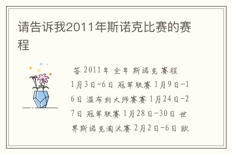 请告诉我2011年斯诺克比赛的赛程