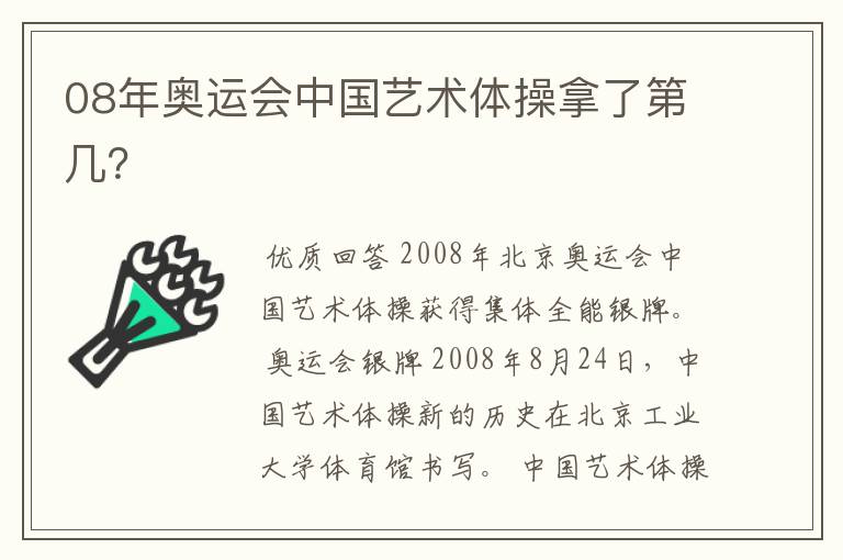 08年奥运会中国艺术体操拿了第几？