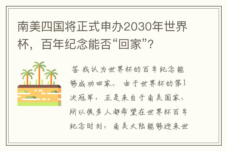 南美四国将正式申办2030年世界杯，百年纪念能否“回家”？