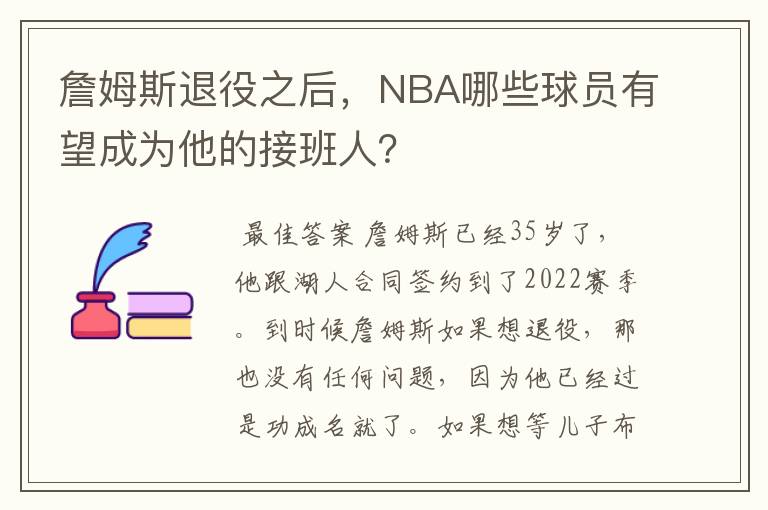 詹姆斯退役之后，NBA哪些球员有望成为他的接班人？