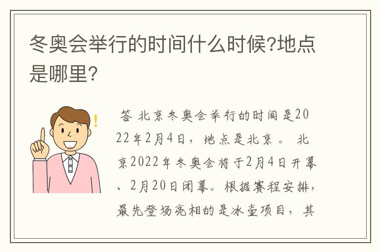 冬奥会举行的时间什么时候?地点是哪里？