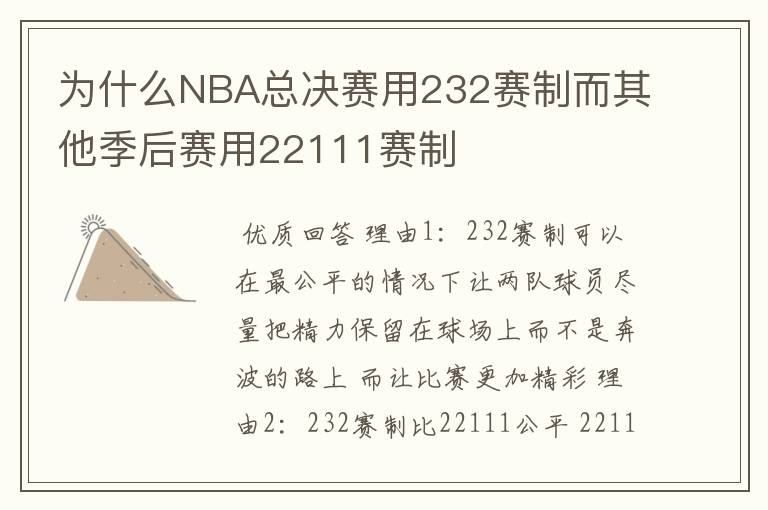 为什么NBA总决赛用232赛制而其他季后赛用22111赛制