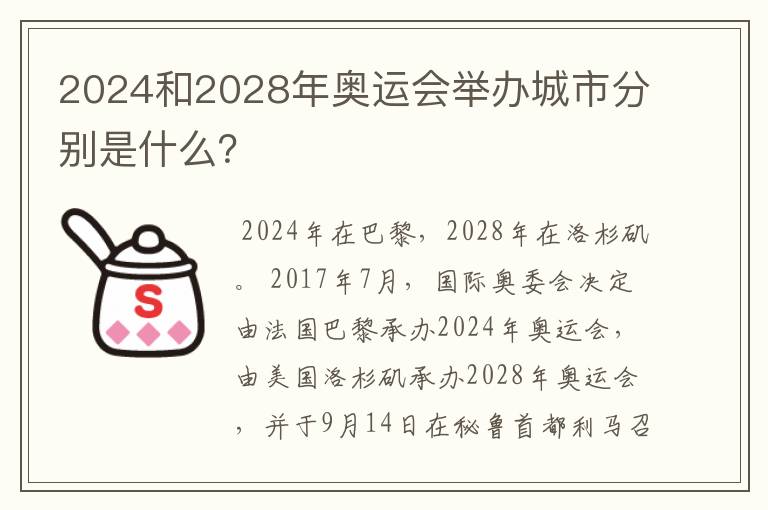 2024和2028年奥运会举办城市分别是什么？