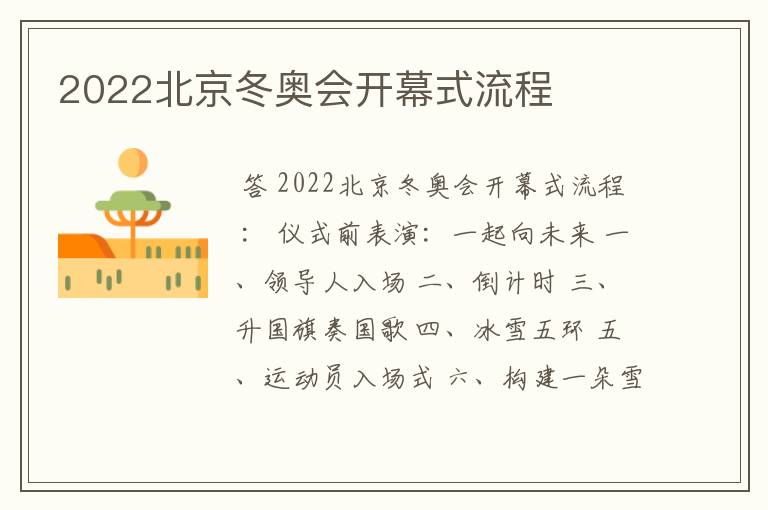 2022北京冬奥会开幕式流程